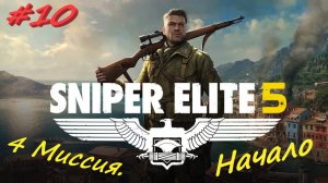 Sniper Elite 5 Снайпер Элита 5. 10 серия