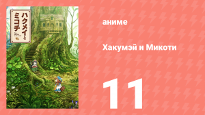Хакумэй и Микоти 11 серия (аниме-сериал, 2018)