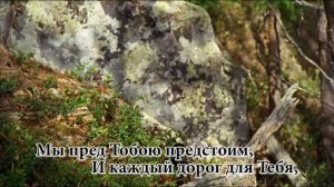 Слава Тебе и величие! Христианское караоке