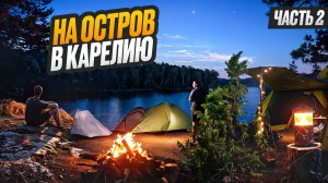 ЖИВЕМ НА СКАЛЕ В КАРЕЛИИ//РЫБА В МАНКЕ НА СКОВОРОДКЕ//ЧАСТЬ2