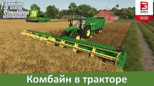 FS 25 - Комбайн в тракторе. Обзор мода Tractor Swathing