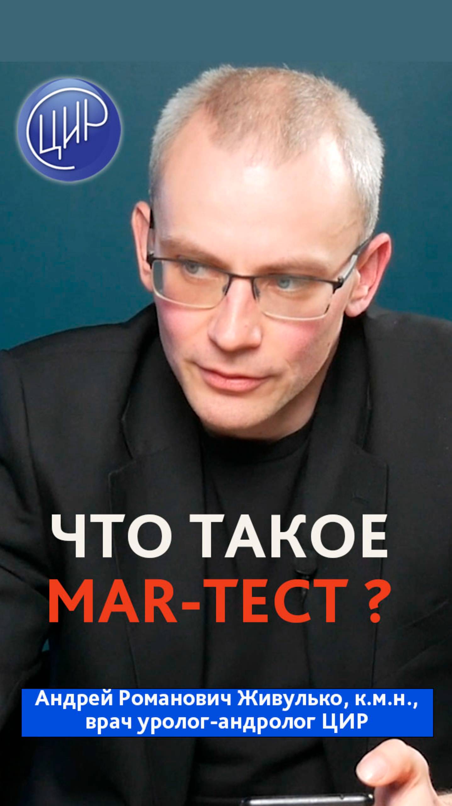 MAR-тест. Что такое MAR-тест. Уролог-андролог ЦИР, к.м.н., А.Р. Живулько смотреть онлайн