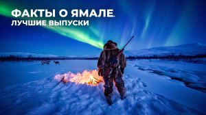 Ямал. Рыбалка, охота, выживание и мистические тайны Крайнего Севера | Факты