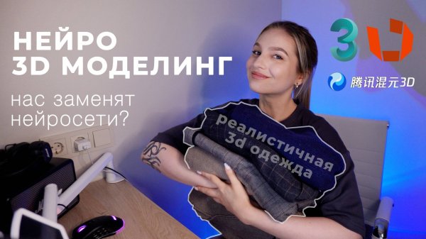 Использование нейросетей для моделирования в 3ds max. Моделирование одежды.