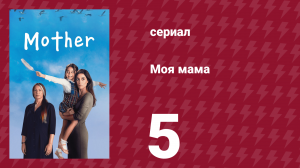 Моя мама 5 серия (сериал, 2016)
