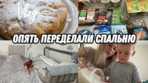 VLOG: Я тоже ЗАБОЛЕЛА/Сделали СПАЛЬНЮ/Обзор ПОКУПОК/Готовим с СЫНОМ/ПИРОГ