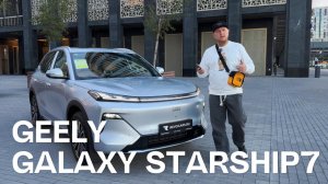 Geely Galaxy Starship 7 ОБЗОР