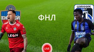 ФУТБОЛ ЧЕМПИОНАТ РОССИИ ФНЛ.  ЕНИСЕЙ - ШИННИК.  ПРЯМАЯ ТРАНСЛЯЦИЯ