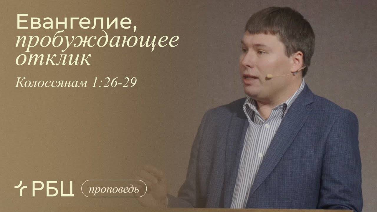 Евангелие, пробуждающее отклик. Тимофей Алексеев (Колоссянам 1:26-29) смотреть онлайн