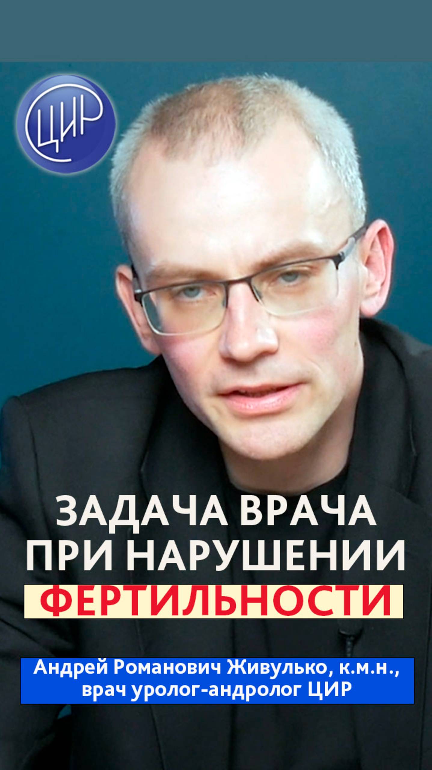 Цель исследований и задача врача при нарушениях фертильности. Андрей Романович Живулько. смотреть онлайн