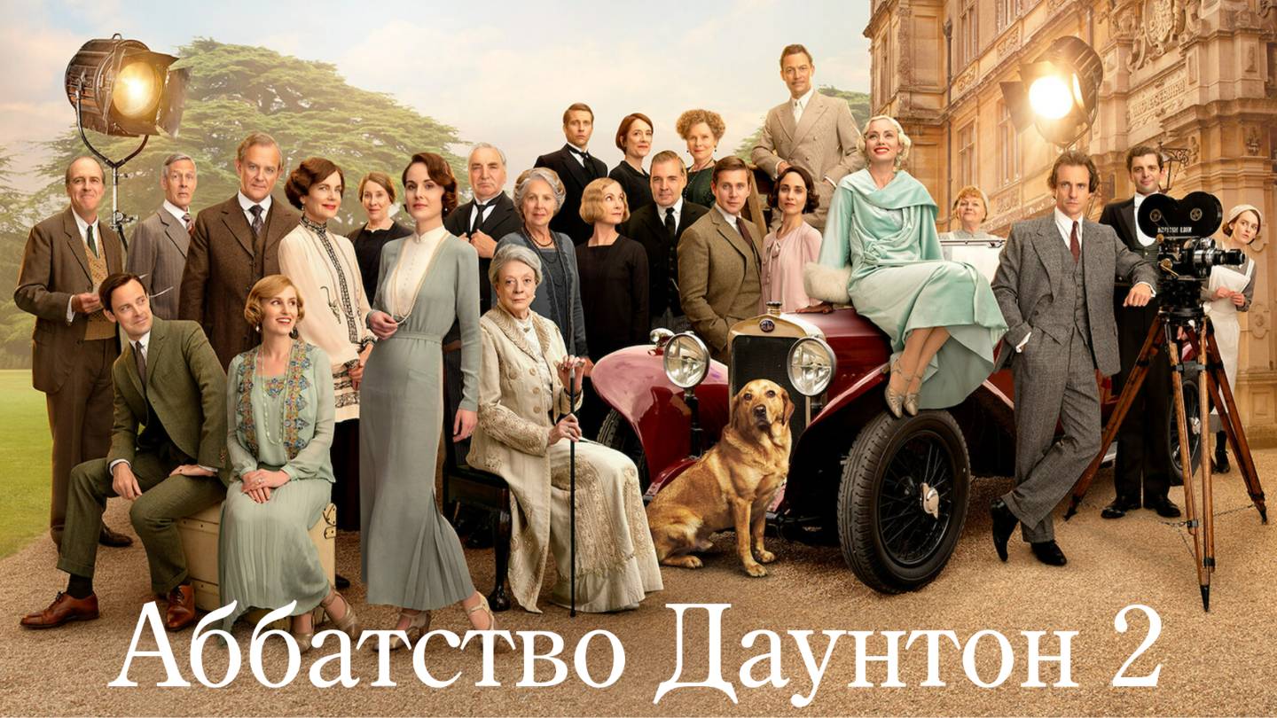 Фильм Аббатство Даунтон 2 / Downton Abbey: A New Era смотреть онлайн