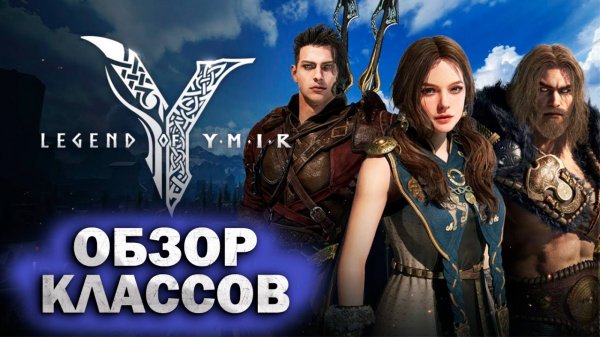 Обзор классов Legend of YMIR