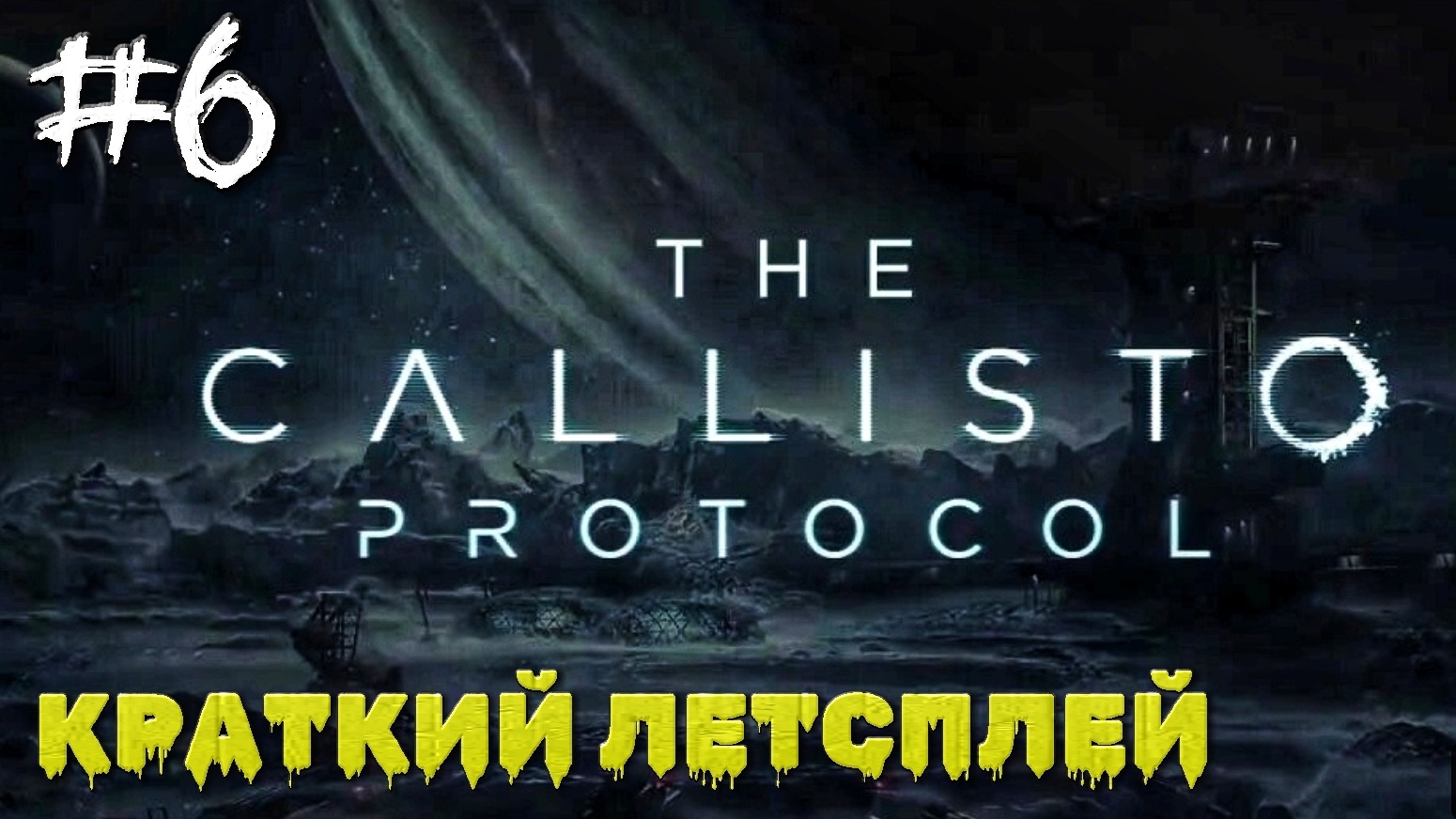 Пробираюсь до трамвая #6 | Краткий летсплей | 🎃 The Callisto Protocol | XBOX ONE