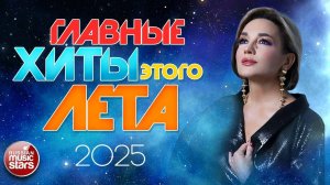 ГЛАВНЫЕ ХИТЫ ЭТОГО ЛЕТА ☀ САМЫЕ ПОПУЛЯРНЫЕ ПЕСНИ ☀ 2025 ☀ ЛИДЕРЫ ХИТ-ПАРАДОВ ☀ ЗВЕЗДЫ РАДИО ЭФИРОВ