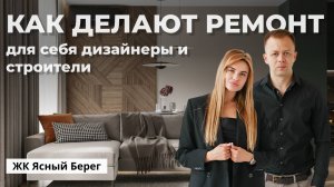 Как делают ремонт для себя Дизайнеры и Строители. ЖК Ясный берег. Новосибирск