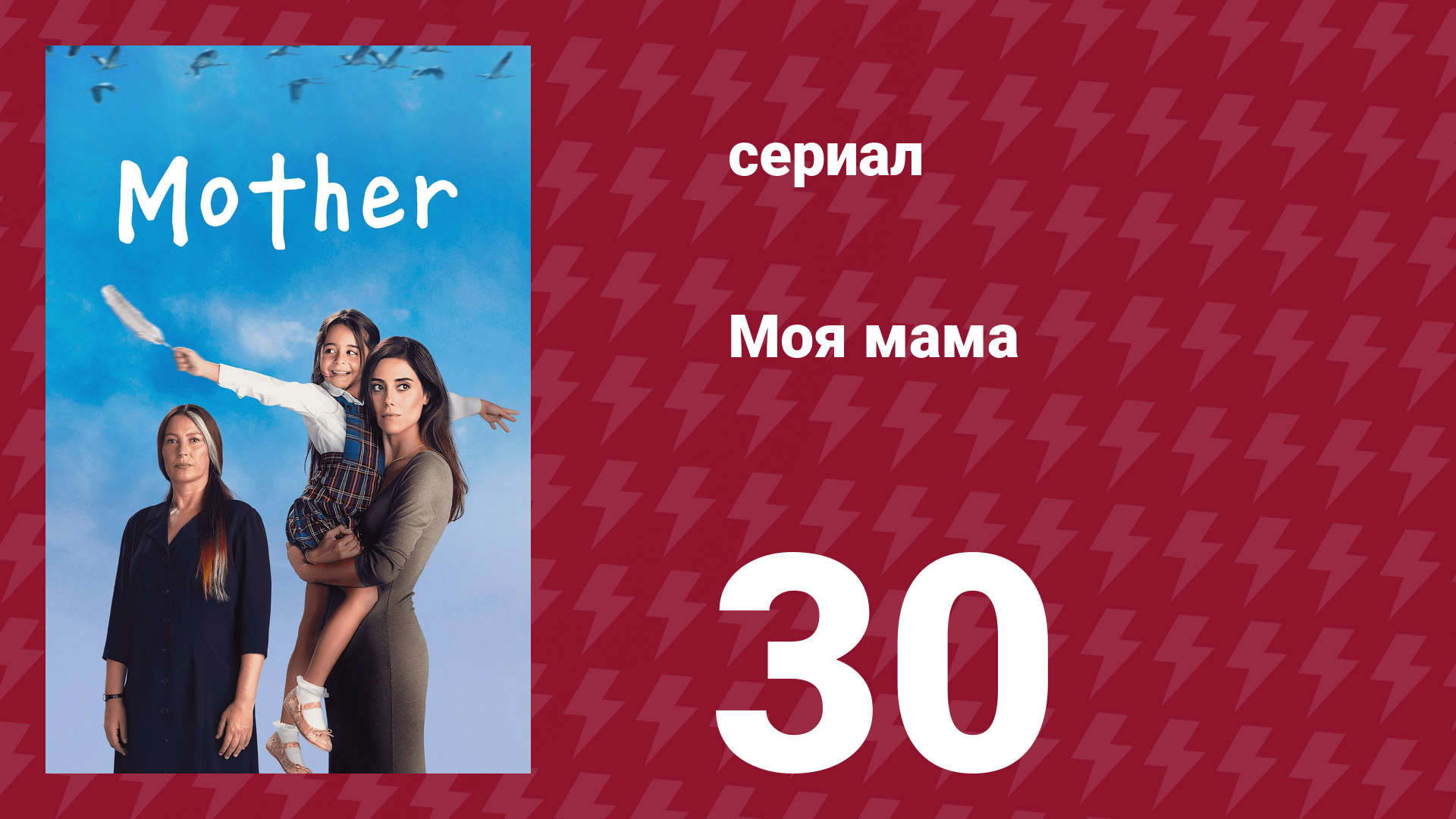 Моя мама 30 серия (сериал, 2016)