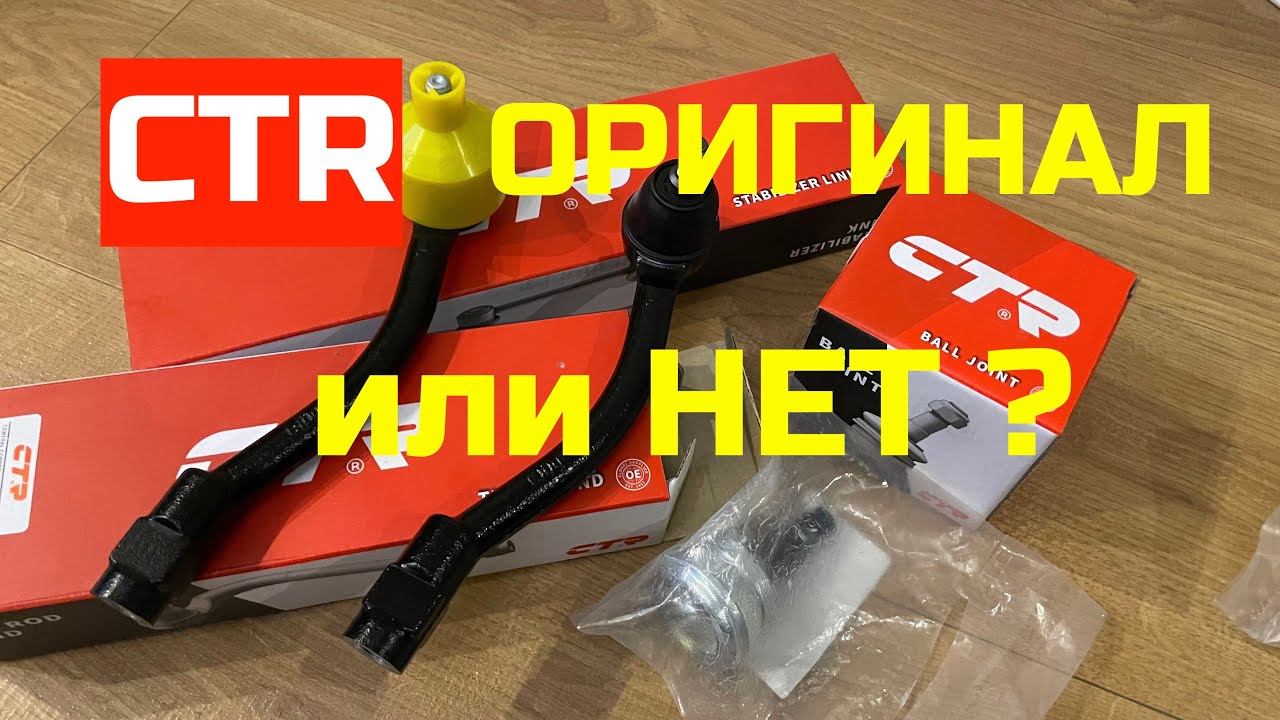 CTR это оригинальные запчасти Kia Hyundai ?
