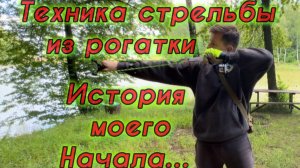 Техника стрельбы с рогатки