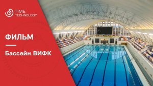 Таймлапс-съемка реконструкции бассейна Военного института физической культуры