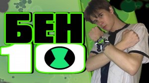 БЕН 10 - Команда Кураж!