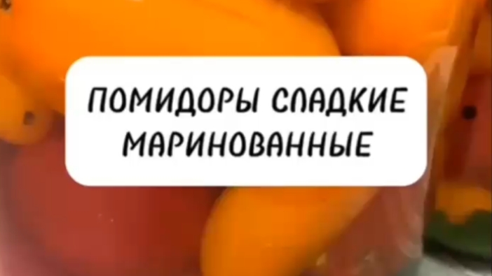 Маринованные Сладкие Помидоры на зиму. смотреть онлайн