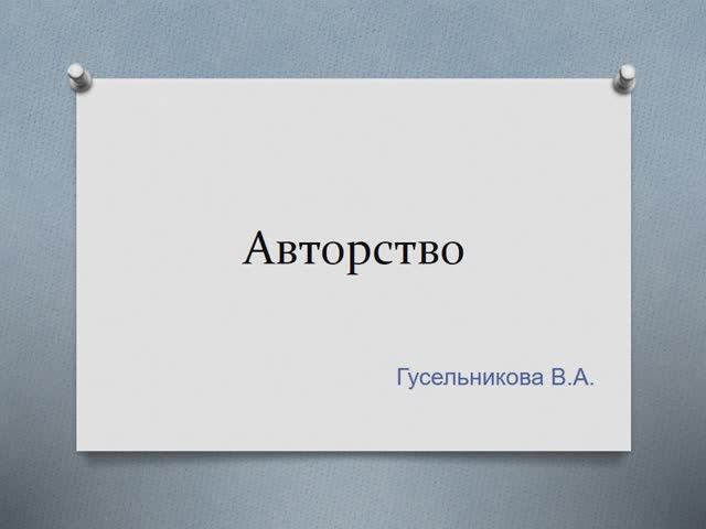 Авторское право смотреть онлайн