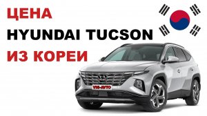 Цена Hyundai Tucson из Кореи расчет стоимости Хендай Туссан из Кореи