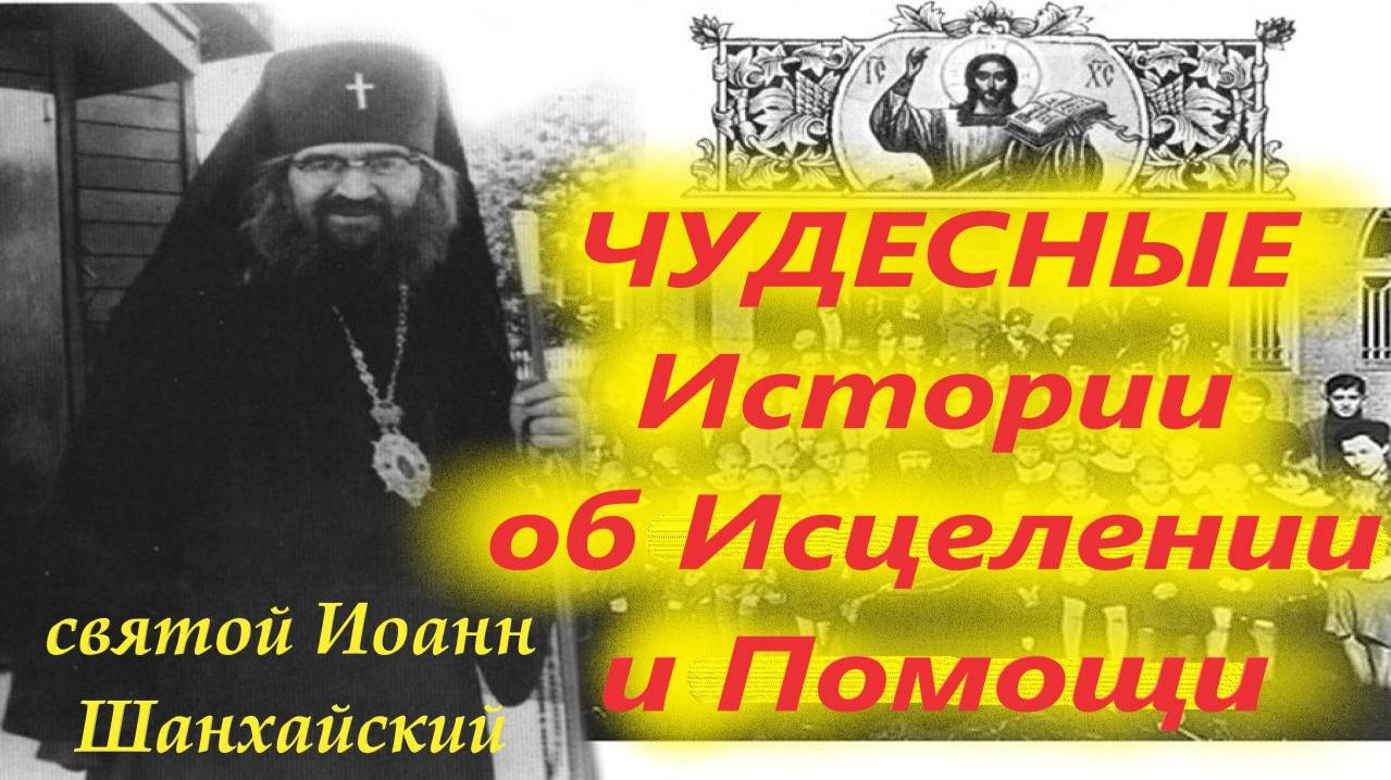 Чудесные Истории об Исцелении и Помощи по молитве святого Иоанна Шанхайского.