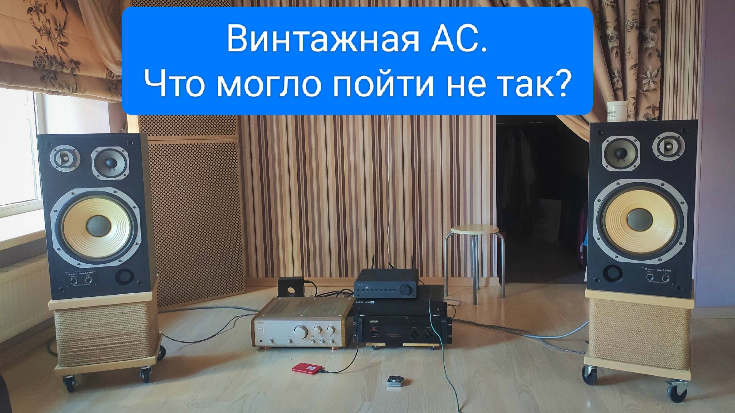 TRIO LS505 - какие сюрпризы может преподнести винтажная АС смотреть онлайн