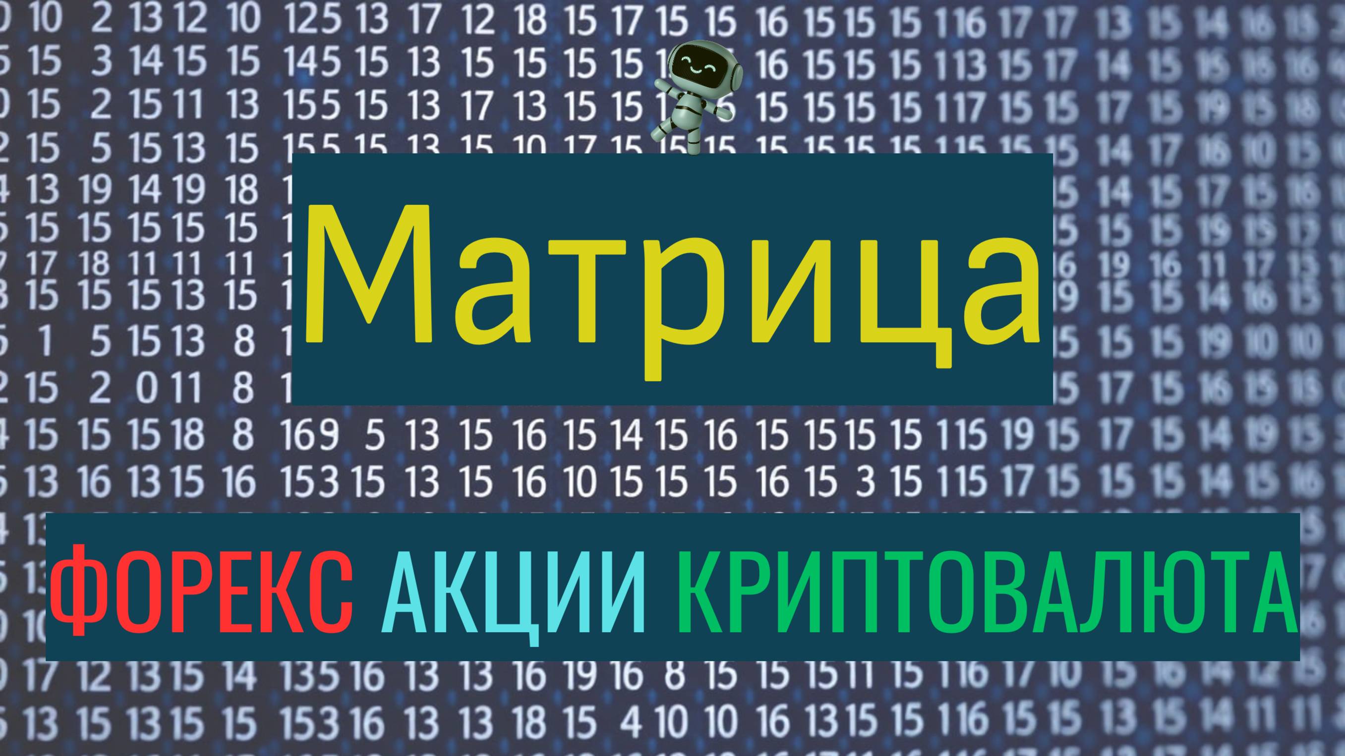 Матрица в трейдинге на форекс, криптовалюте, акциях