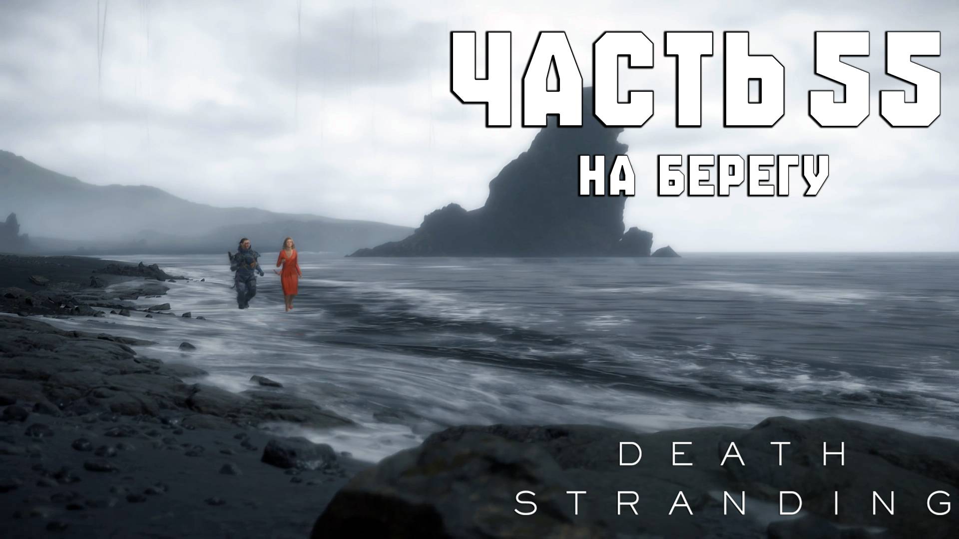Прохождение Death Stranding — Часть 55 ➤ На берегу смотреть онлайн