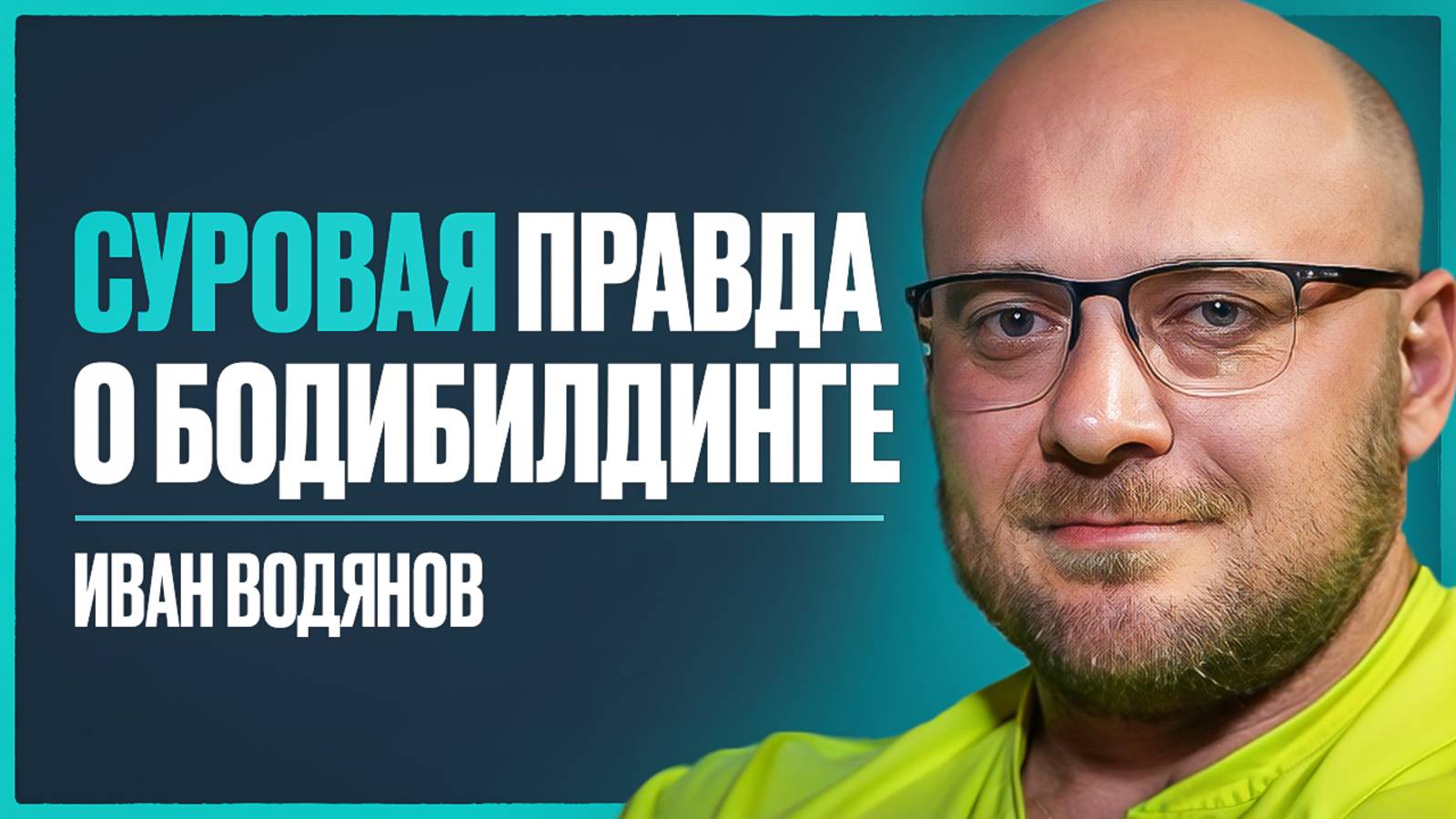 ВОДЯНОВ - почему бодибилдеры без денег, о конфликте со Смаевым, синтоле и форме Угольникова смотреть онлайн
