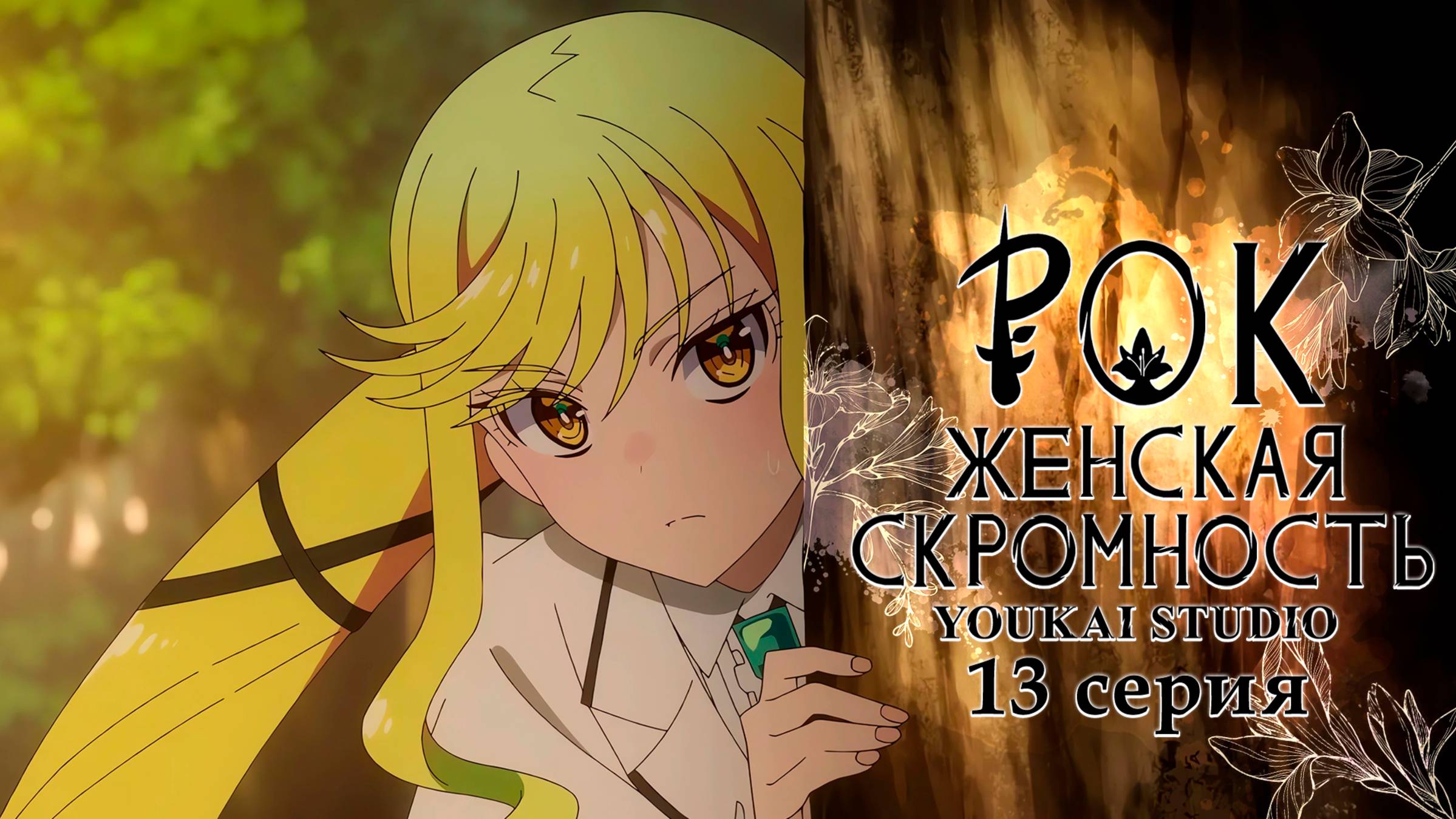 Рок — женская скромность / Rock wa Lady no Tashinami deshite - 13 серия | Youkai Studio 18+