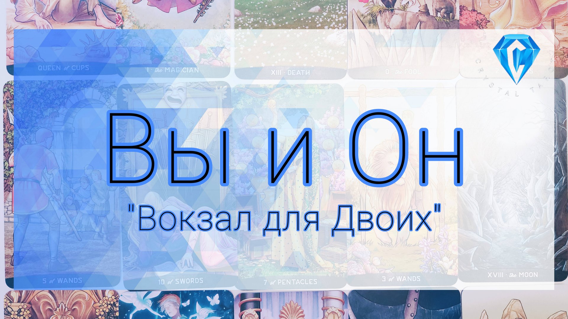 Вы и Он ("Вокзал для двоих" разбор) смотреть онлайн