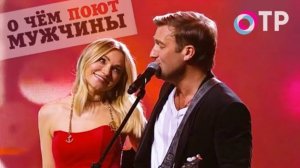 Новые Самоцветы - Прощай моя блондинка (О чем поют мужчины, ОТР)