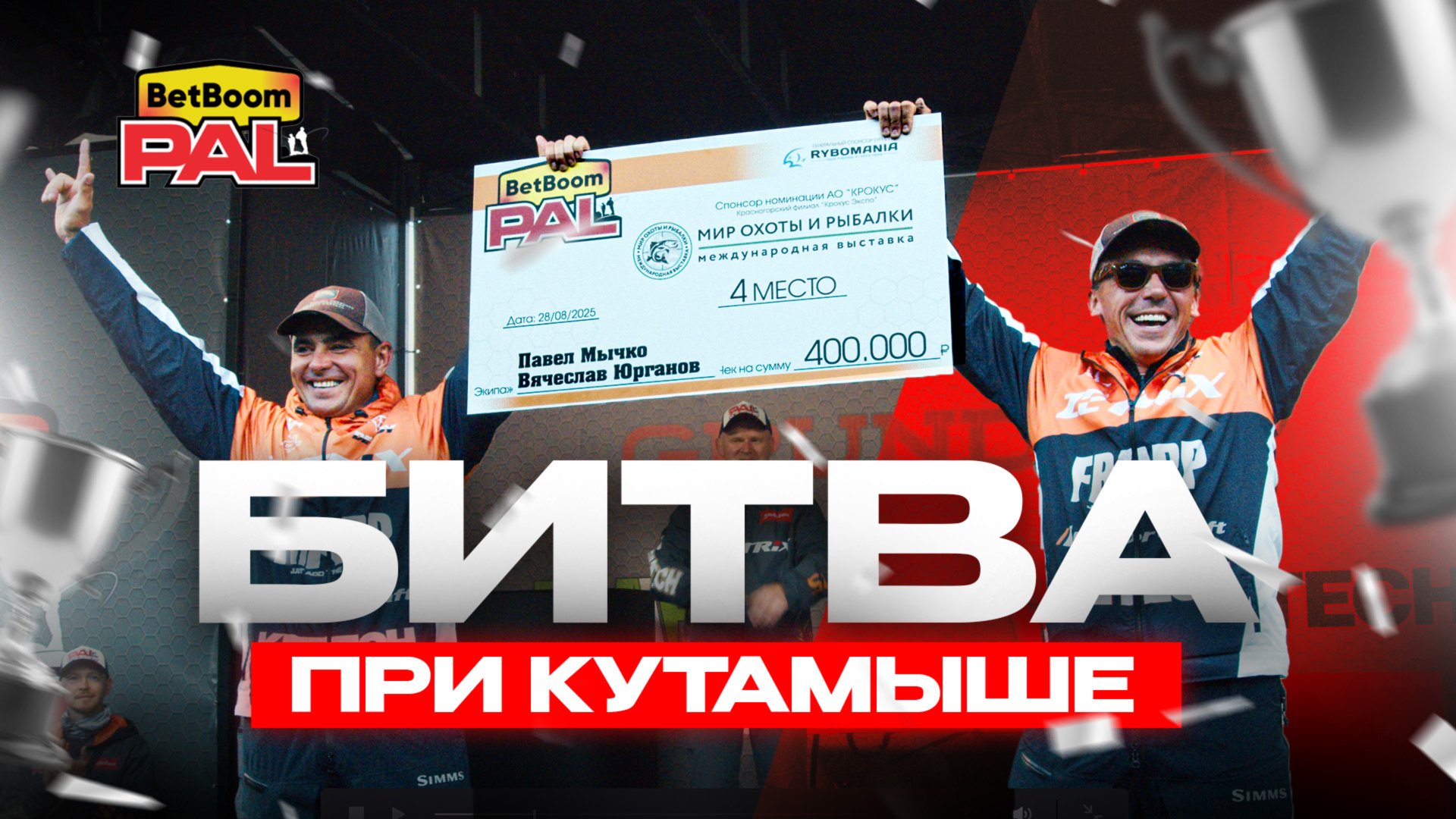 БИТВА ПРИ КУТАМЫШЕ. Финал первого этапа PAL 2025