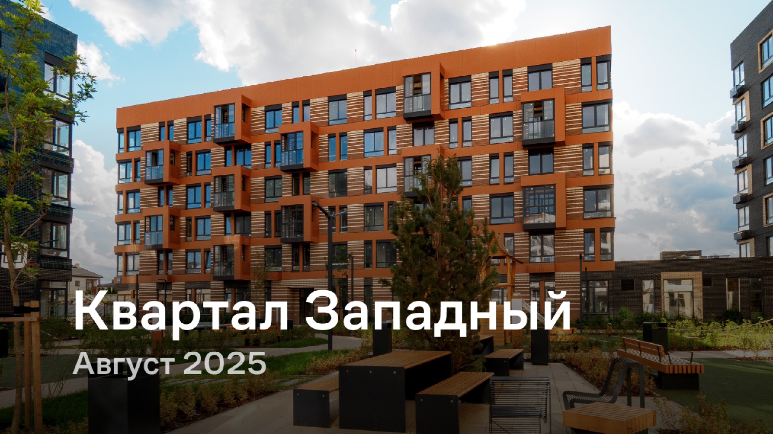 «Квартал Западный» / август 2025 смотреть онлайн