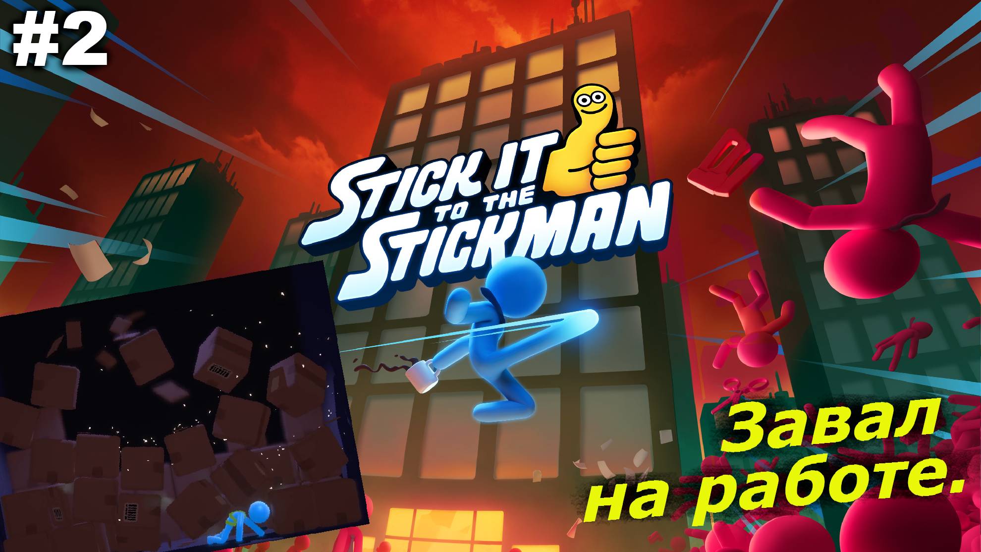 Завал на работе.#2 Stick It to the Stickman. смотреть онлайн