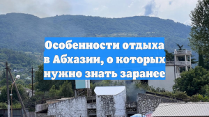 Особенности отдыха в Абхазии, о которых нужно знать заранее