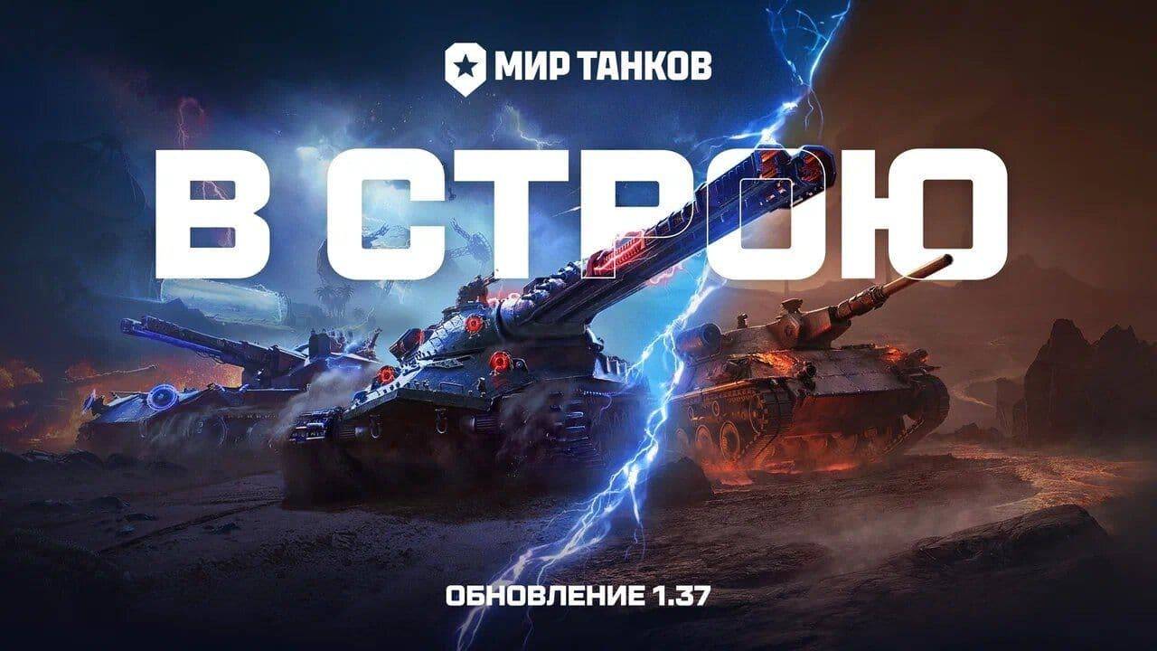 МИР ТАНКОВ ОБНОВЛЕНИЕ 1.37 смотреть онлайн