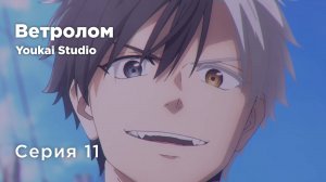 Ветролом / Wind Breaker - 11 серия | Youkai Studio