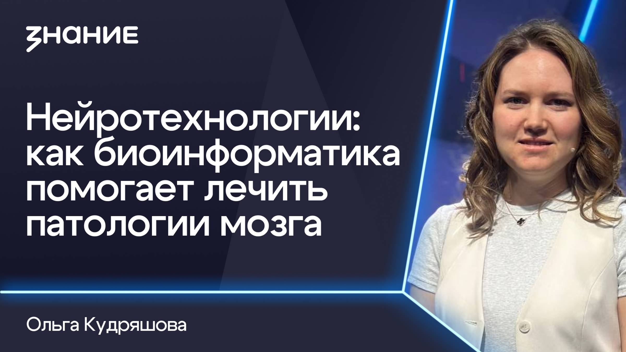 Грани смыслов | Ольга Кудряшова | Нейротехнологии: как биоинформатика помогает лечить патологии мозг смотреть онлайн