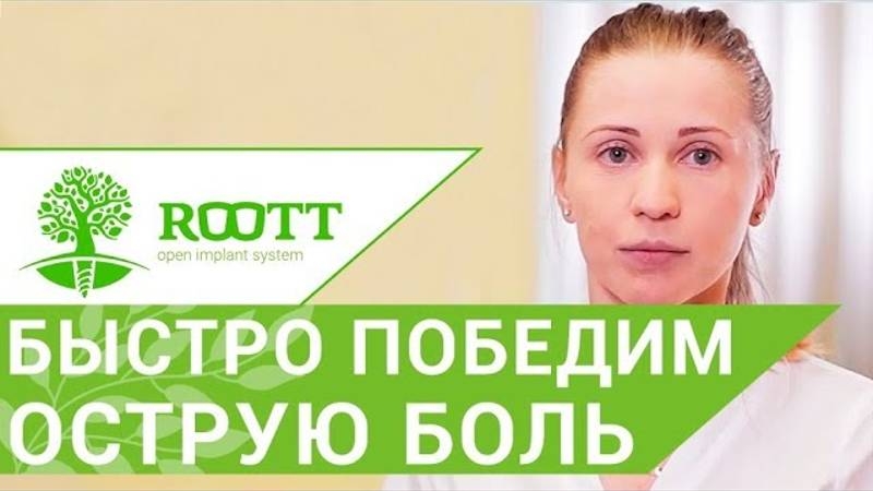 Острая зубная боль. Моментально снимем и навсегда вылечим острую зубную боль в ROOTT смотреть онлайн