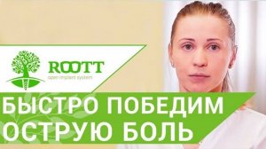 Острая зубная боль. Моментально снимем и навсегда вылечим острую зубную боль в ROOTT