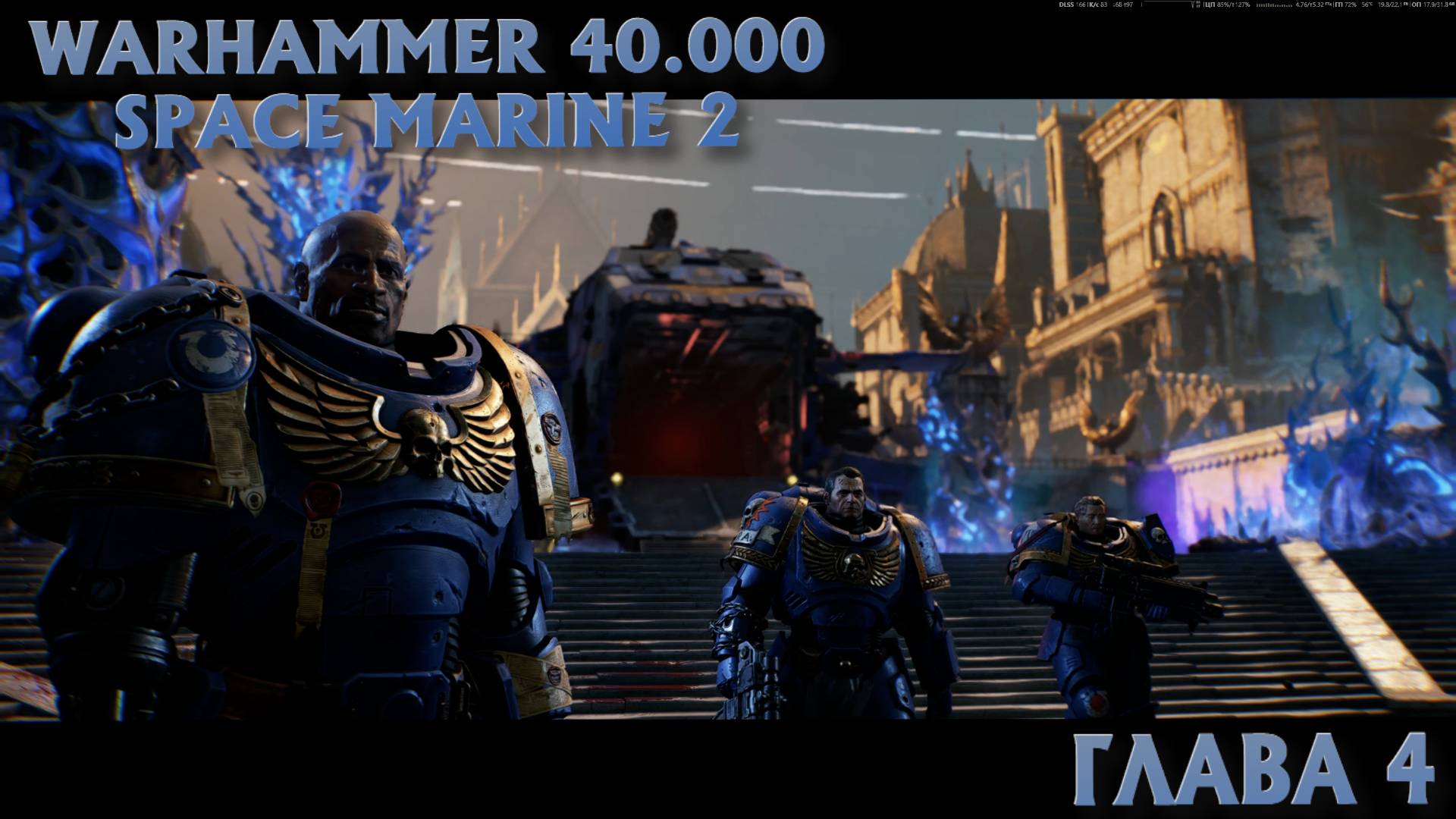 Warhammer 40.000: Space Marine 2 (Глава 4)