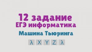 12 задание ЕГЭ информатика 2026 | Машина Тьюринга