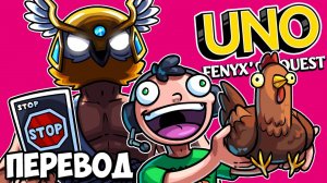 UNO Смешные моменты (перевод) - ДРЕВНЕГРЕЧЕСКИЕ БОГИ И КУРОЧКА НОГЛЫ (Карты Уно)