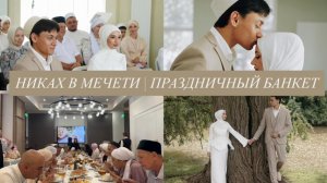 НИКАХ В МЕЧЕТИ | ПРАЗДНИЧНЫЙ БАНКЕТ | ФОТОСЕССИЯ