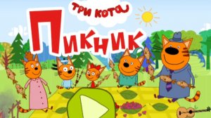 ТРИ КОТА. ТРИ КОТА НА ПИКНИКЕ.