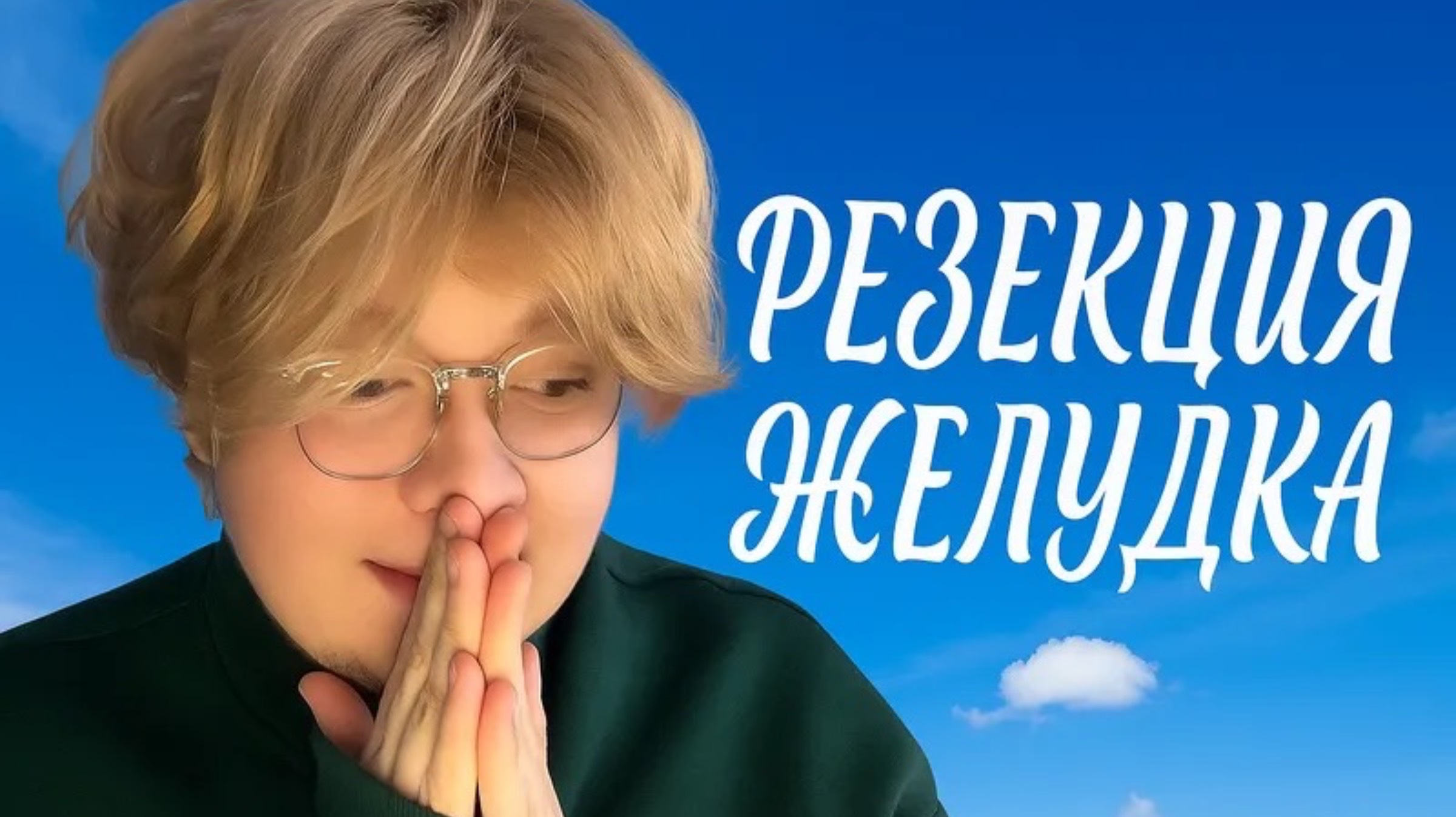 Я ХУДЕЮ? РЕЗЕКЦИЯ ЖЕЛУДКА смотреть онлайн